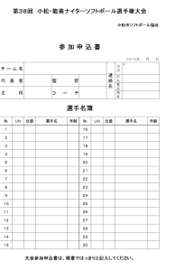 2019小松市第38回小松・能美ナイター選手権大会　参加申込書